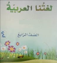 اللغة العربية – الصف الرابع